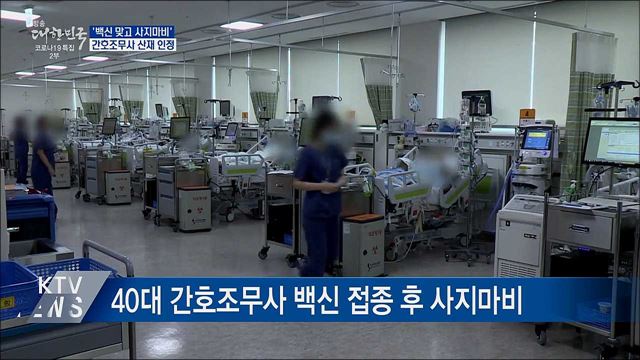 '백신 맞고 사지마비'···간호조무사 산재 인정