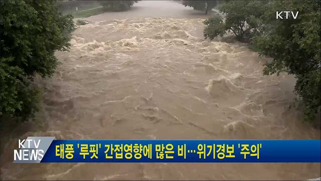 태풍 '루핏' 간접영향에 많은 비···위기경보 '주의'