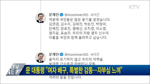 문 대통령 "여자 배구, 특별한 감동···자부심 느껴"