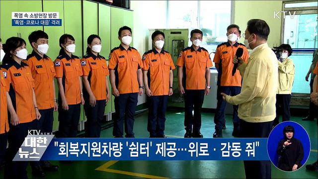 폭염 속 소방현장 방문···'폭염·코로나 대응' 격려