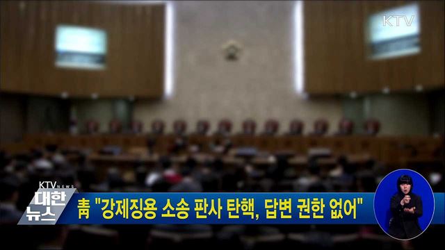 靑 "강제징용 소송 판사 탄핵, 답변 권한 없어"