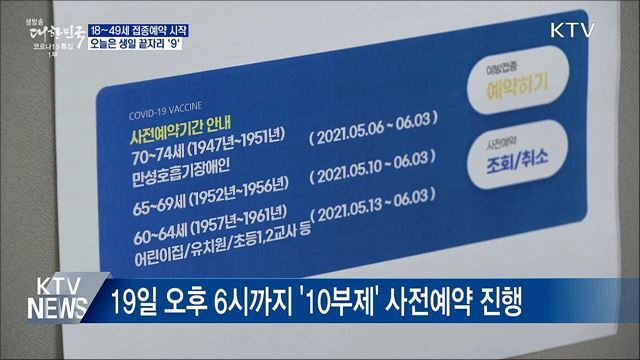 18~49세 예약 시작···오늘은 생일 끝자리 '9'