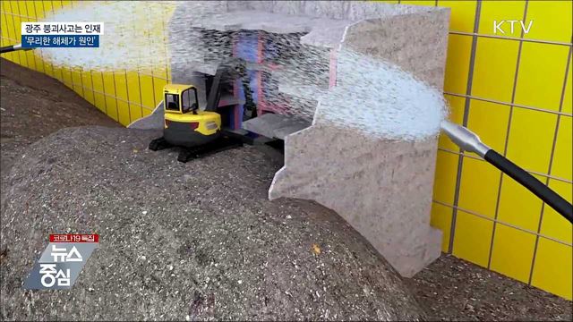 광주 붕괴사고는 인재···"무리한 해체 탓"