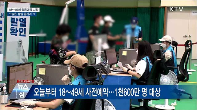 18~49세 예약 시작···오늘은 생일 끝자리 '9'