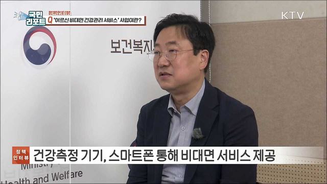 어르신 맞춤형 비대면 건강관리 서비스 확대 [정책인터뷰]