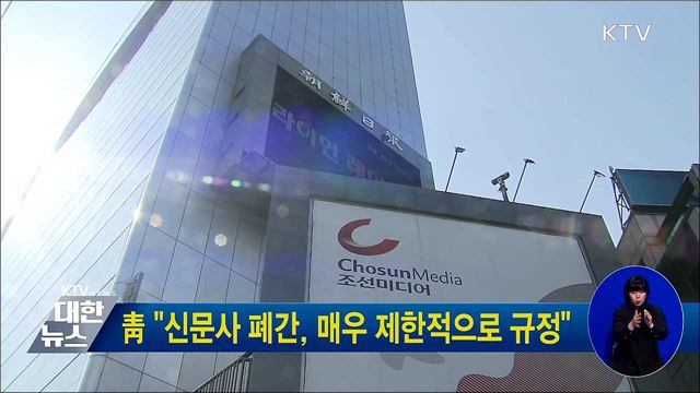 靑 "신문사 폐간, 매우 제한적으로 규정"