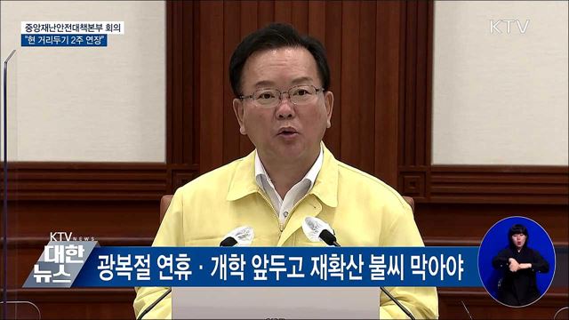 수도권 4단계·비수도권 3단계 '2주 연장' [오늘의 브리핑]