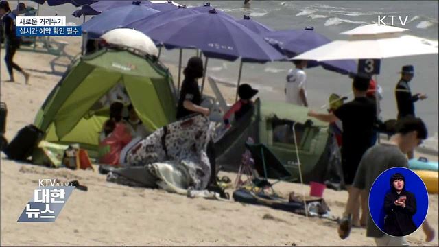 새로운 거리두기···숙박시설 실시간 예약확인 필수