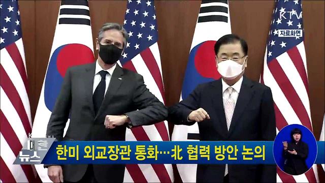 한미 외교장관 통화···北 협력 방안 논의