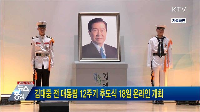 김대중 전 대통령 12주기 추도식 18일 온라인 개최