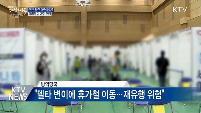 신규 확진 1천492명···거리두기 2주 연장