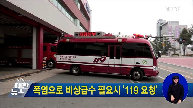 폭염으로 비상급수 필요시 '119 요청'