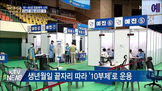 18~49세 예약 시작···오늘은 생일 끝자리 '9'