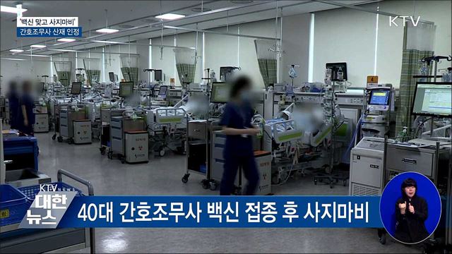 '백신 맞고 사지마비'···간호조무사 산재 인정