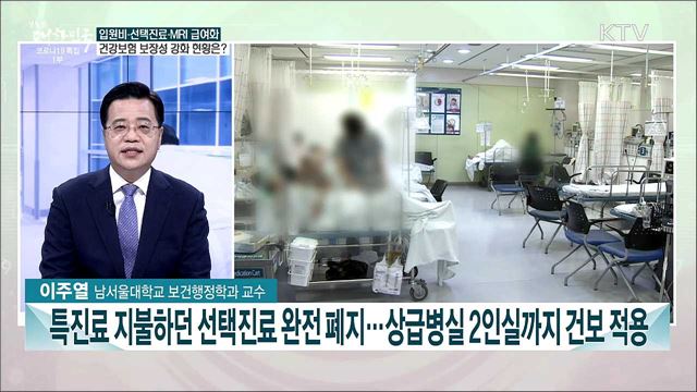 건강보험 보장성 강화 4년···의료 공공성 현황과 과제는?