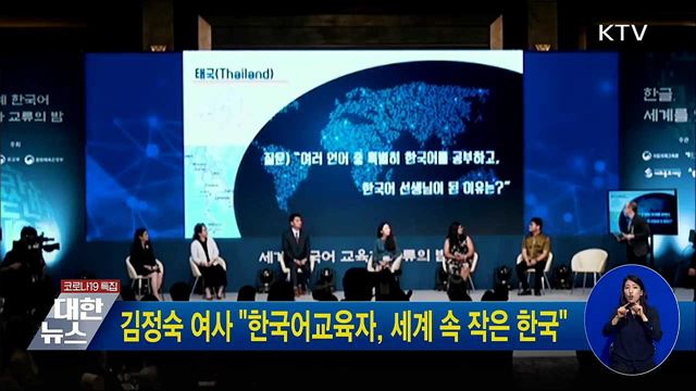 김정숙 여사 "한국어교육자, 세계 속 작은 한국"