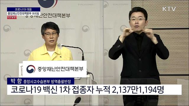 코로나19 대응 중앙재난안전대책본부 브리핑 (21. 08. 10. 11시) 