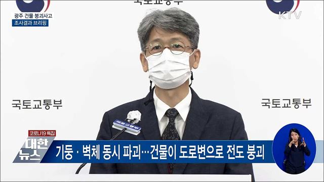 광주 붕괴 참사는 인재···사고조사위 "무리한 해체 탓" [오늘의 브리핑]