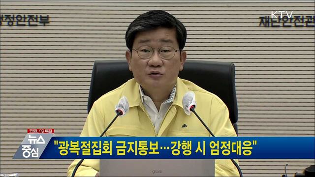 "광복절집회 금지통보···강행 시 엄정대응"