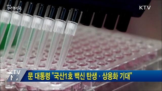 문 대통령 "국산1호 백신 탄생·상용화 기대"