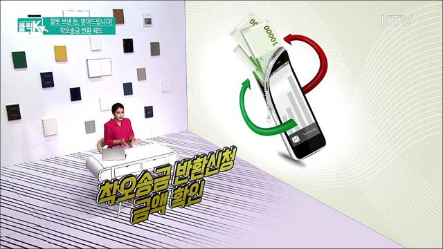 잘못 보낸 돈, 받아드립니다! 착오송금 반환 제도 [클릭K]