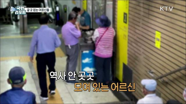 코로나19에 무더위까지, 갈 곳 없는 어르신들