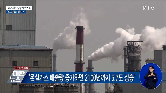 지구 온도상승 빨라진다···"탄소중립 필수적"