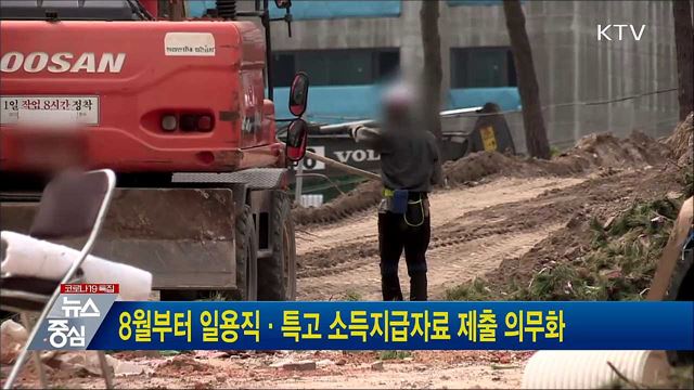 8월부터 일용직·특고 소득지급자료 제출 의무화