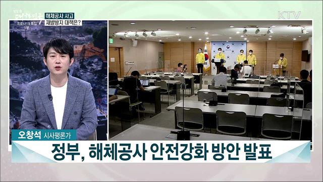 광주 해체공사 붕괴사고···예방 대책은?