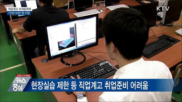 직업계고 학생 '자격증 취득비용' 50만 원 지원