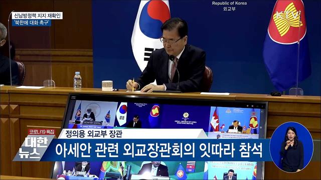 신남방정책 지지 재확인···'北에 대화 촉구'