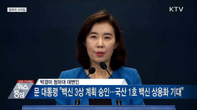 청와대 브리핑 (21. 08. 10. 14시) 