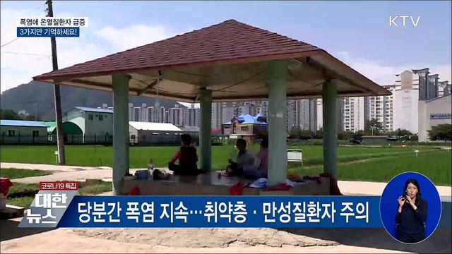 온열질환자 2.6배↑···3가지만 기억하세요!