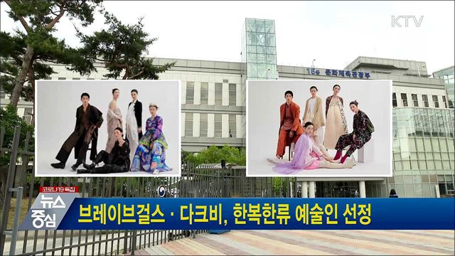 브레이브걸스·다크비, 한복한류 예술인 선정