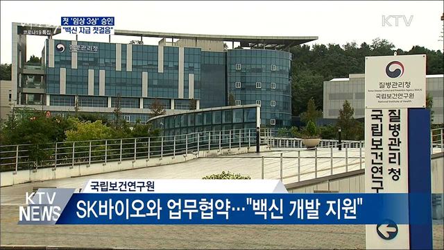 SK바이오 '임상 3상' 승인···"백신 자급 첫걸음"