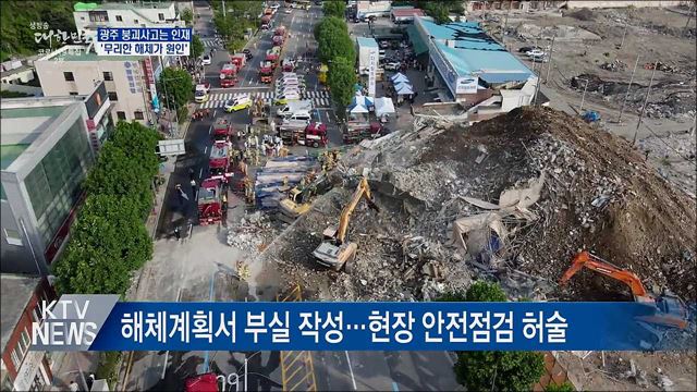 광주 붕괴사고는 인재···"무리한 해체 탓"