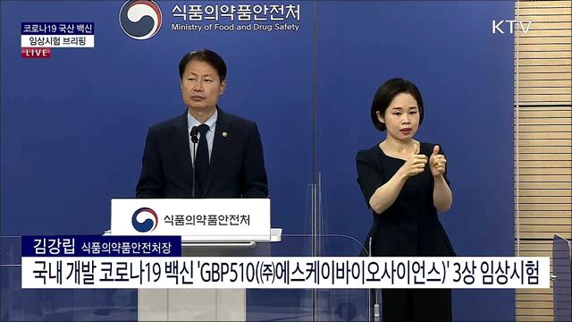 코로나19 국산 백신 임상시험 브리핑
