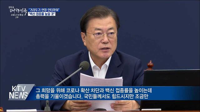 문 대통령 "접종률 높여야 거리두기 완화 가능"
