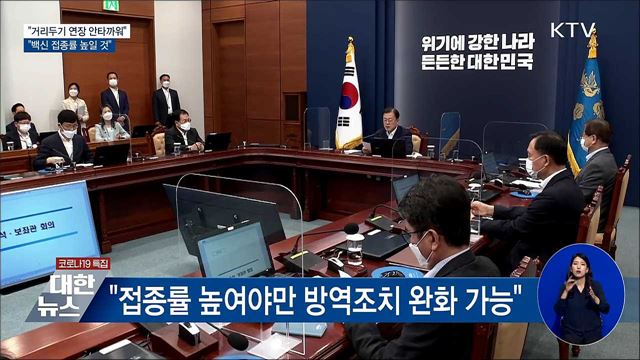 문 대통령 "접종률 높여야 거리두기 완화 가능"