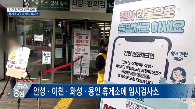 신규 1천540명···수도권휴게소 4곳에 임시검사소