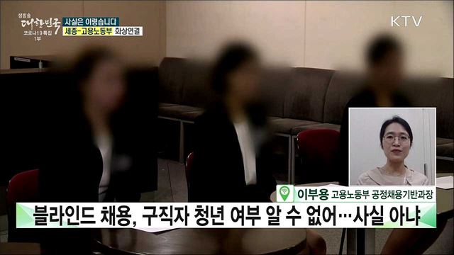 공공기관 청년고용 막는 '블라인드 채용'? [사실은 이렇습니다]