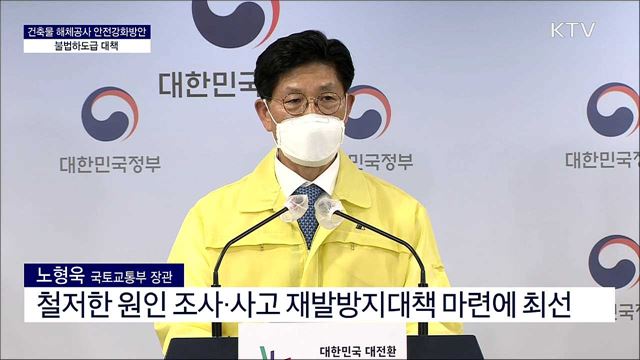 건축물 해체공사 안전강화방안 불법하도급 대책 브리핑