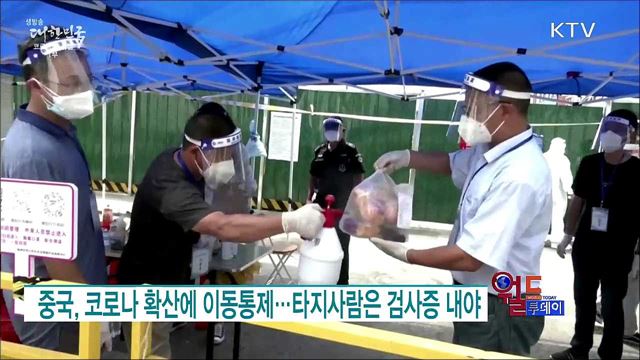 중국, 코로나 확산에 이동통제···타지사람은 검사증 내야 [월드 투데이]