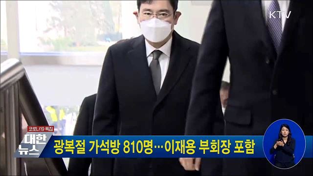 광복절 가석방 810명···이재용 부회장 포함