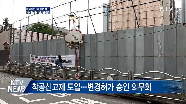 불법하도급 사망사고 '무기징역'···처벌 강화