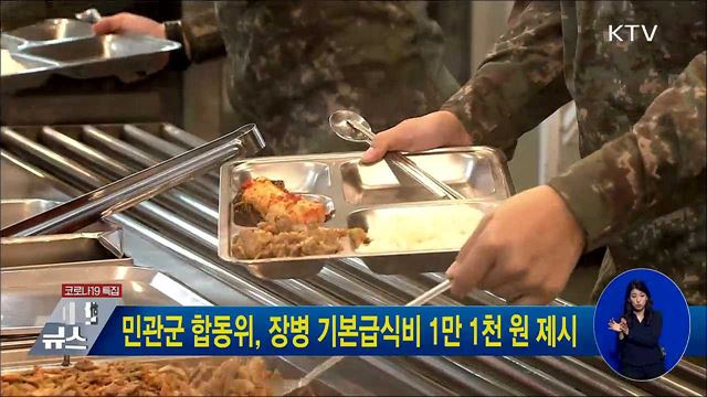 민관군 합동위, 장병 기본급식비 1만 1천 원 제시