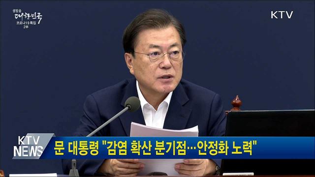 문 대통령 "감염 확산 분기점···안정화 노력"