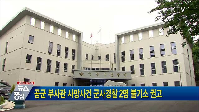 공군 부사관 사망사건 군사경찰 2명 불기소 권고