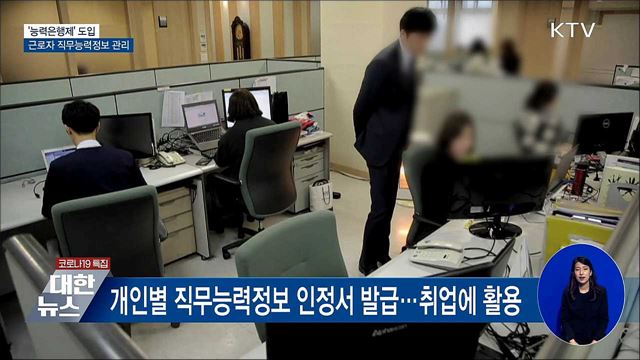 '능력은행제' 도입···근로자 직무능력정보 관리