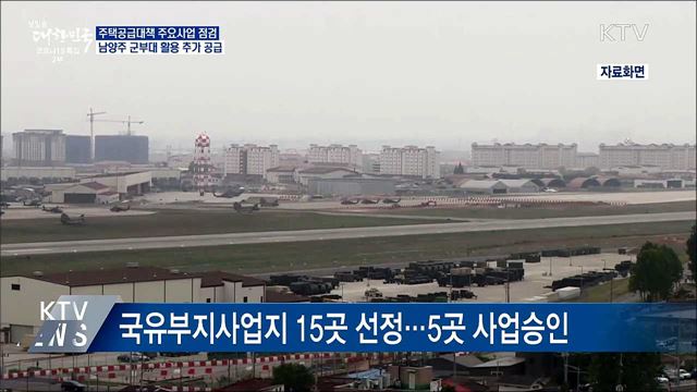 남양주 3천200세대 공급···태릉CC 등 계획 구체화